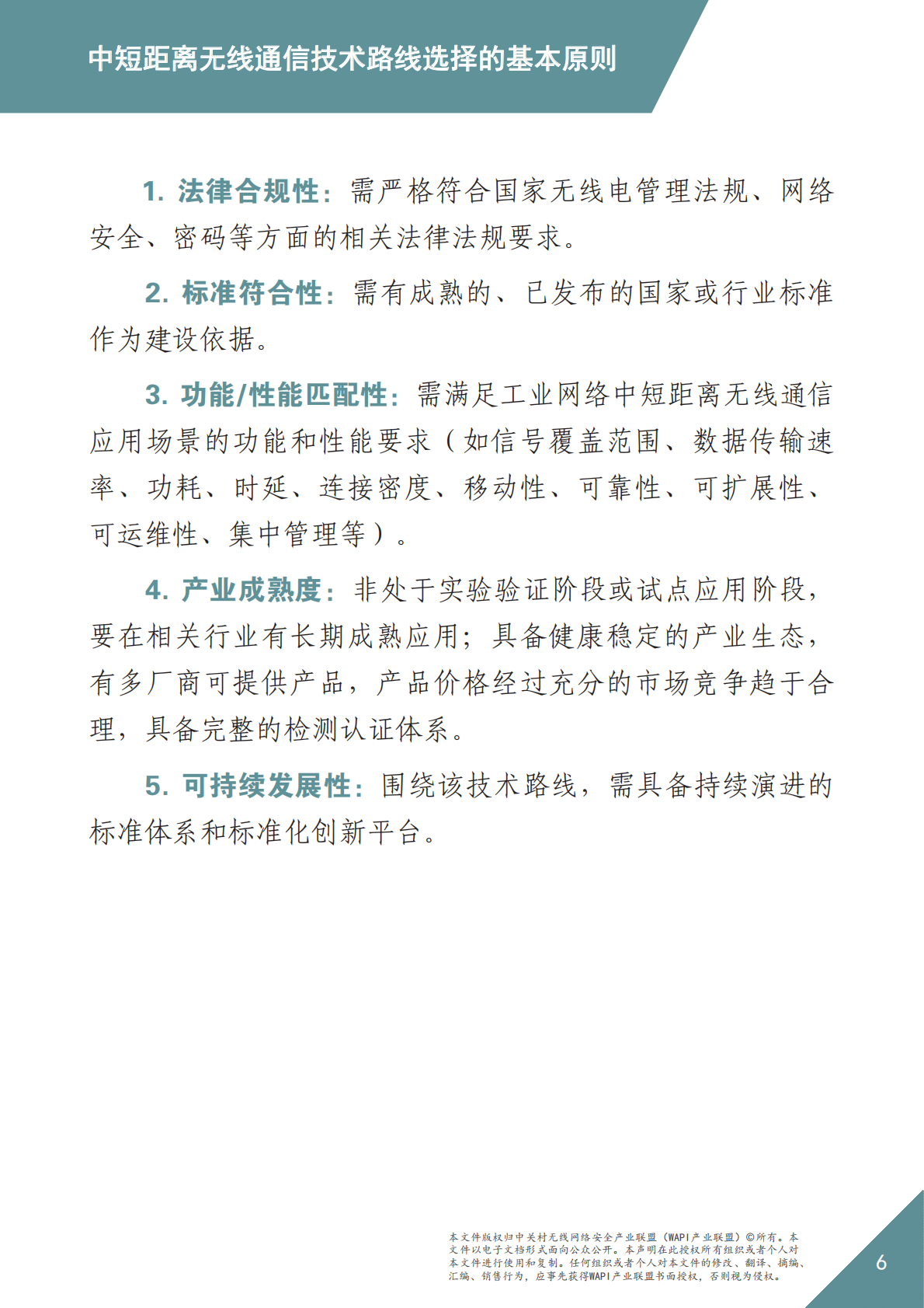 WAPI：2025年WAPI市场应用洞察报告：工业网络选择中短距离无线通信技术路线的基本原则 第6页