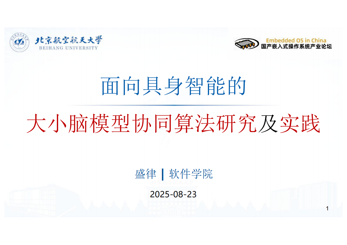 北京航空航天大学：2025年面向具身智能的大小模型协同算法研究和实践报告 第1页