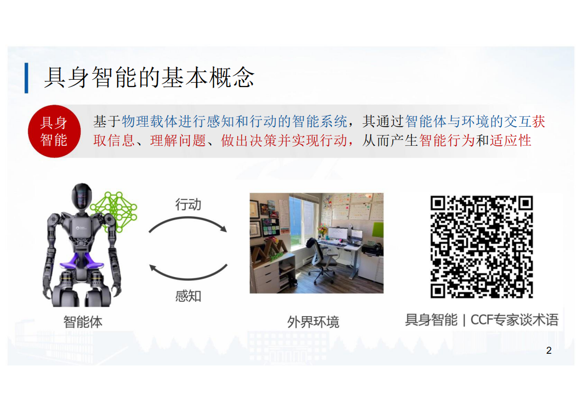 北京航空航天大学：2025年面向具身智能的大小模型协同算法研究和实践报告 第2页