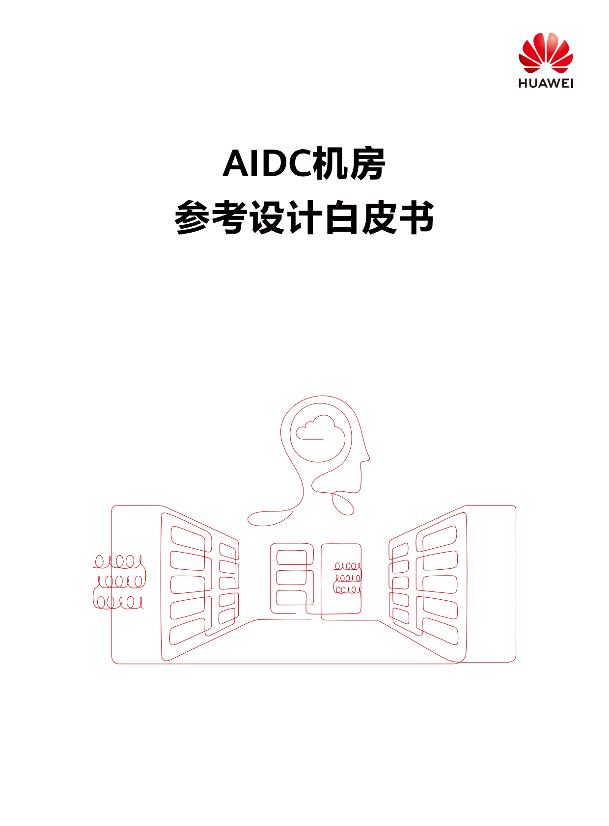 华为：2025年AIDC机房参考设计白皮书 第1页