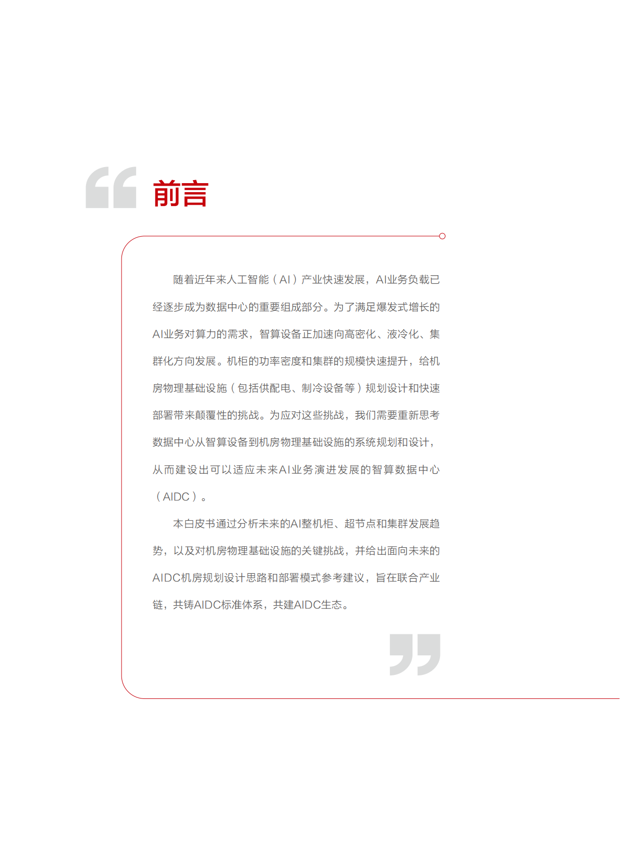 华为：2025年AIDC机房参考设计白皮书 第2页