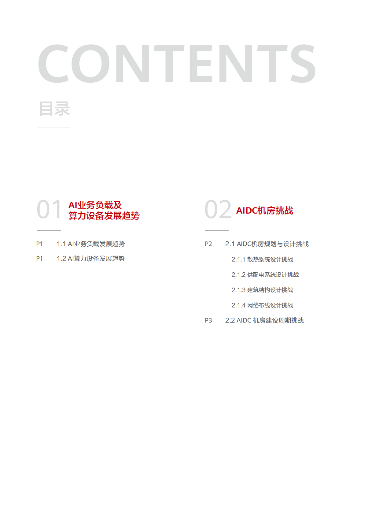 华为：2025年AIDC机房参考设计白皮书 第3页