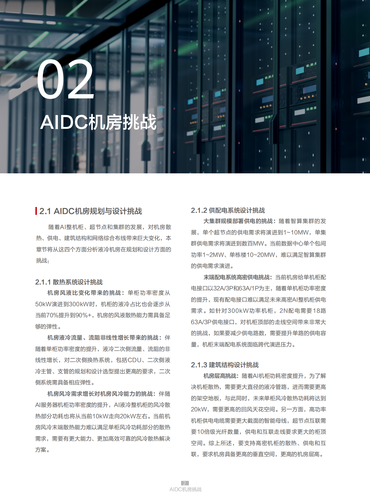 华为：2025年AIDC机房参考设计白皮书 第6页