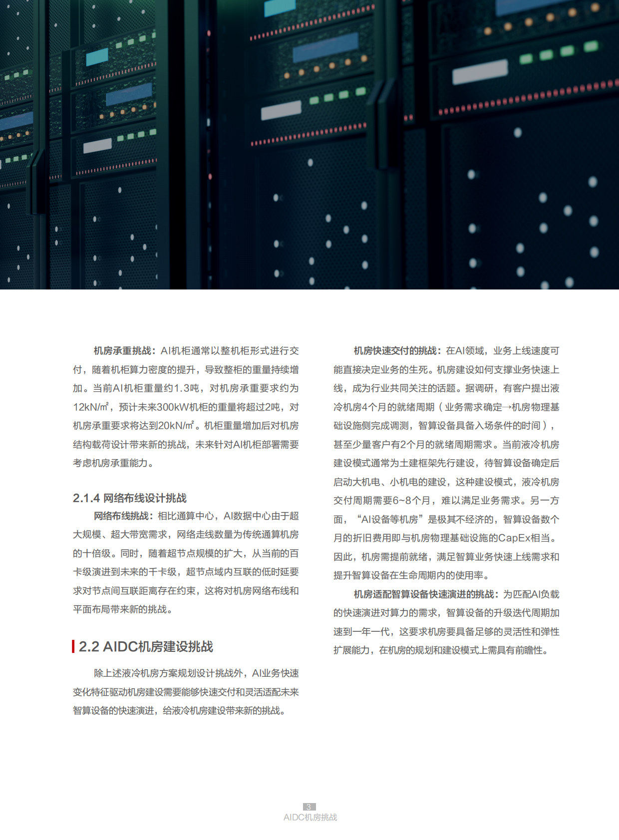 华为：2025年AIDC机房参考设计白皮书 第7页