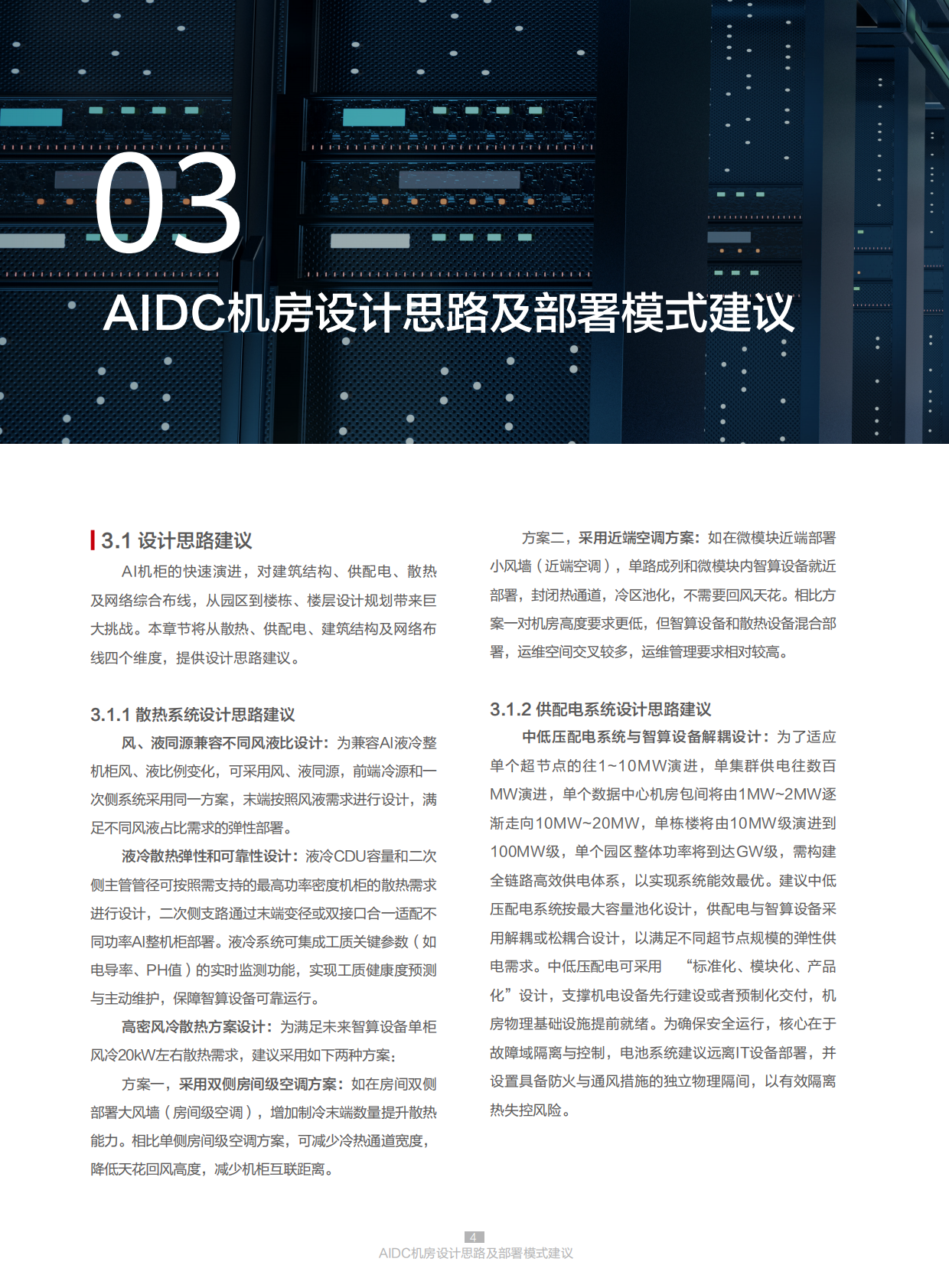 华为：2025年AIDC机房参考设计白皮书 第8页