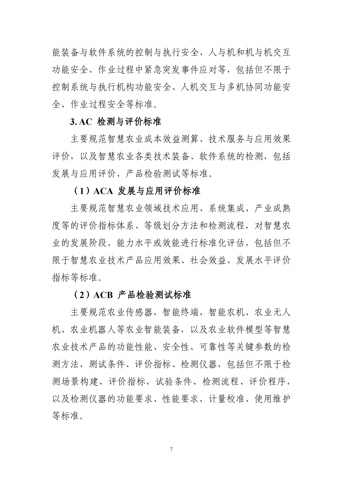 农业农村部：2025智慧农业标准体系建设指南（征求意见稿） 第7页