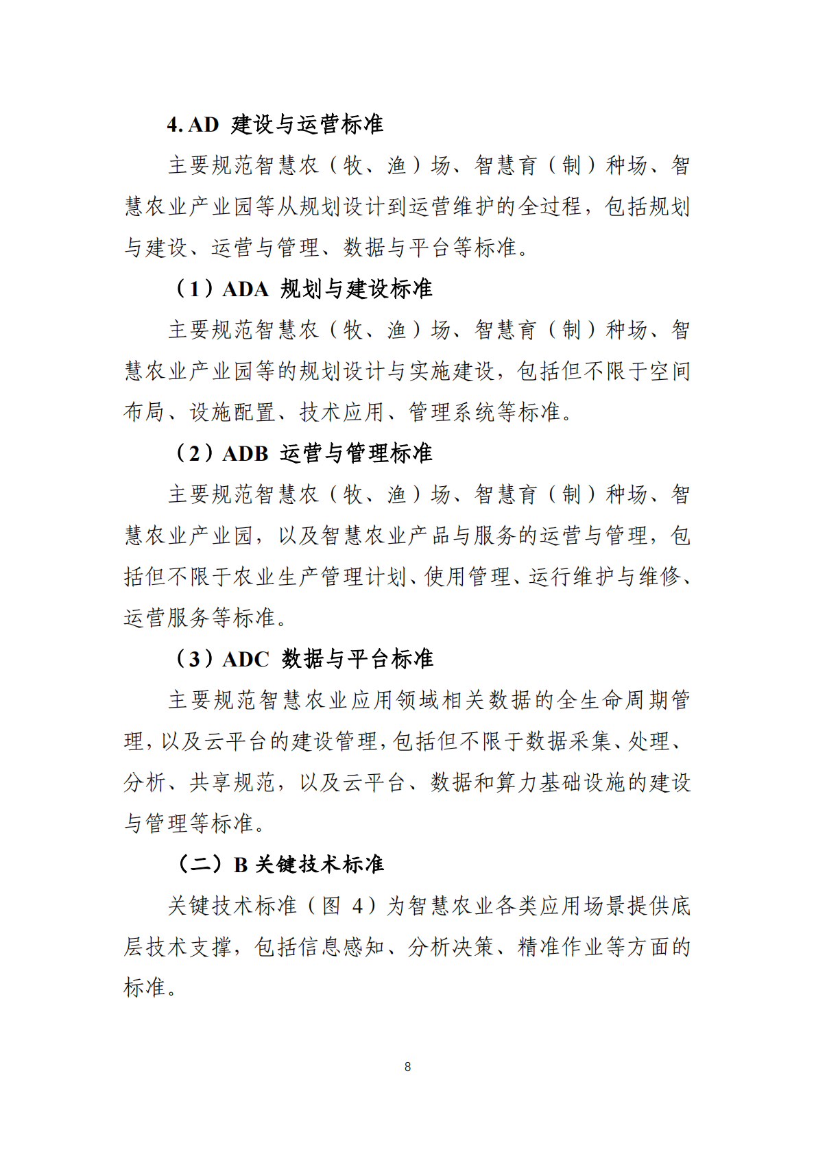 农业农村部：2025智慧农业标准体系建设指南（征求意见稿） 第8页