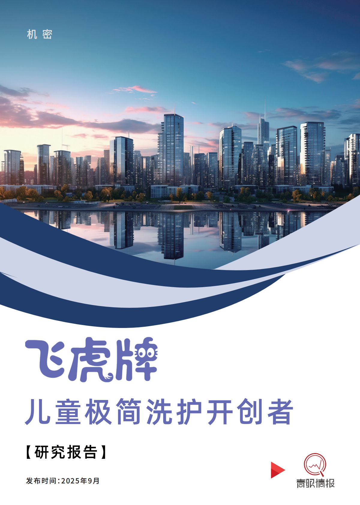 青眼情报：2025飞虎牌：儿童极简洗护开创者研究报告 第1页