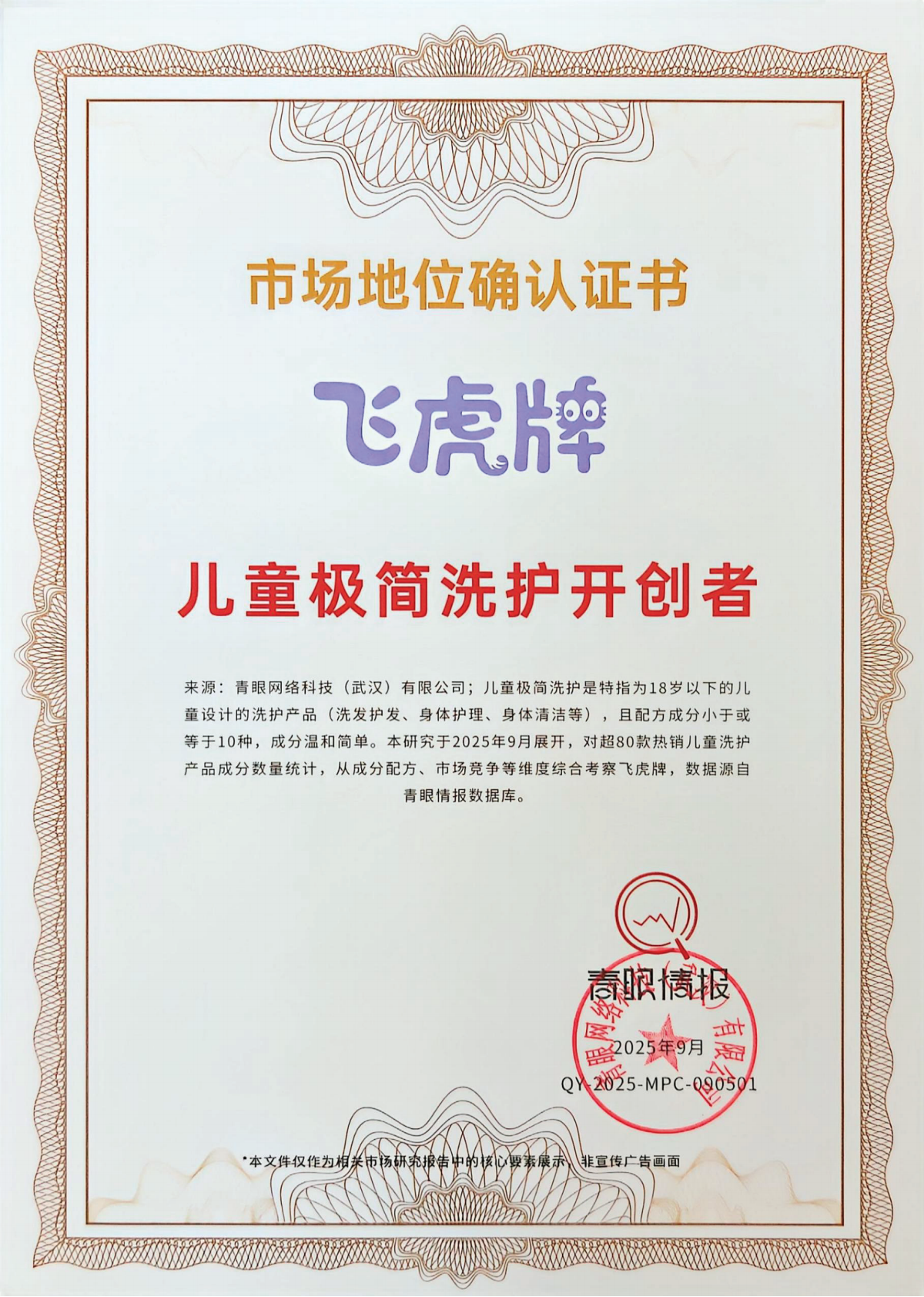 青眼情报：2025飞虎牌：儿童极简洗护开创者研究报告 第3页