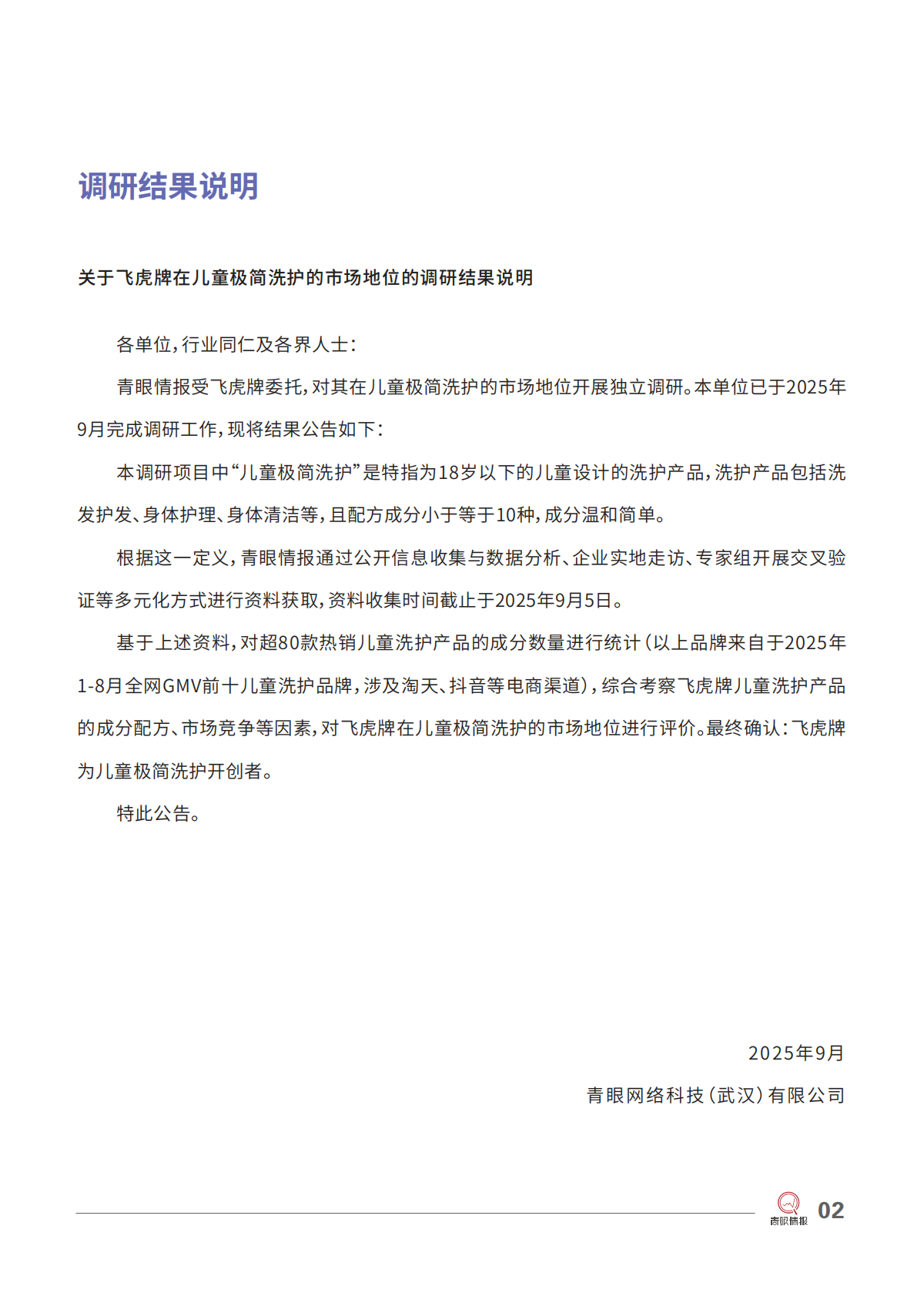 青眼情报：2025飞虎牌：儿童极简洗护开创者研究报告 第4页