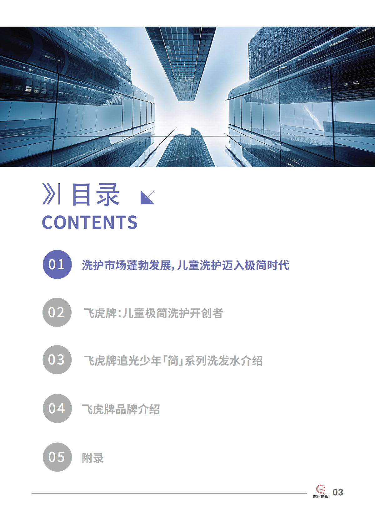 青眼情报：2025飞虎牌：儿童极简洗护开创者研究报告 第5页