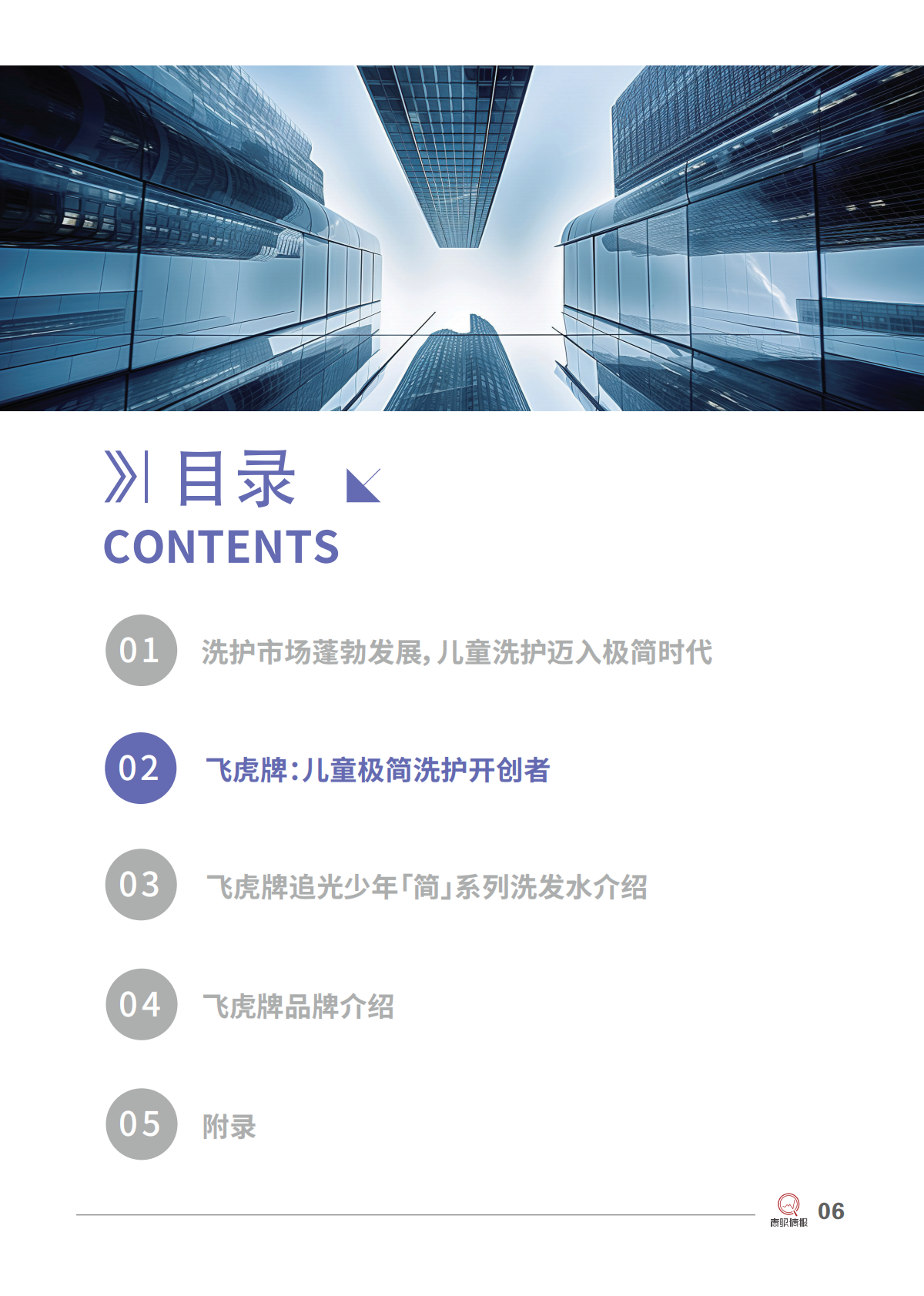 青眼情报：2025飞虎牌：儿童极简洗护开创者研究报告 第8页