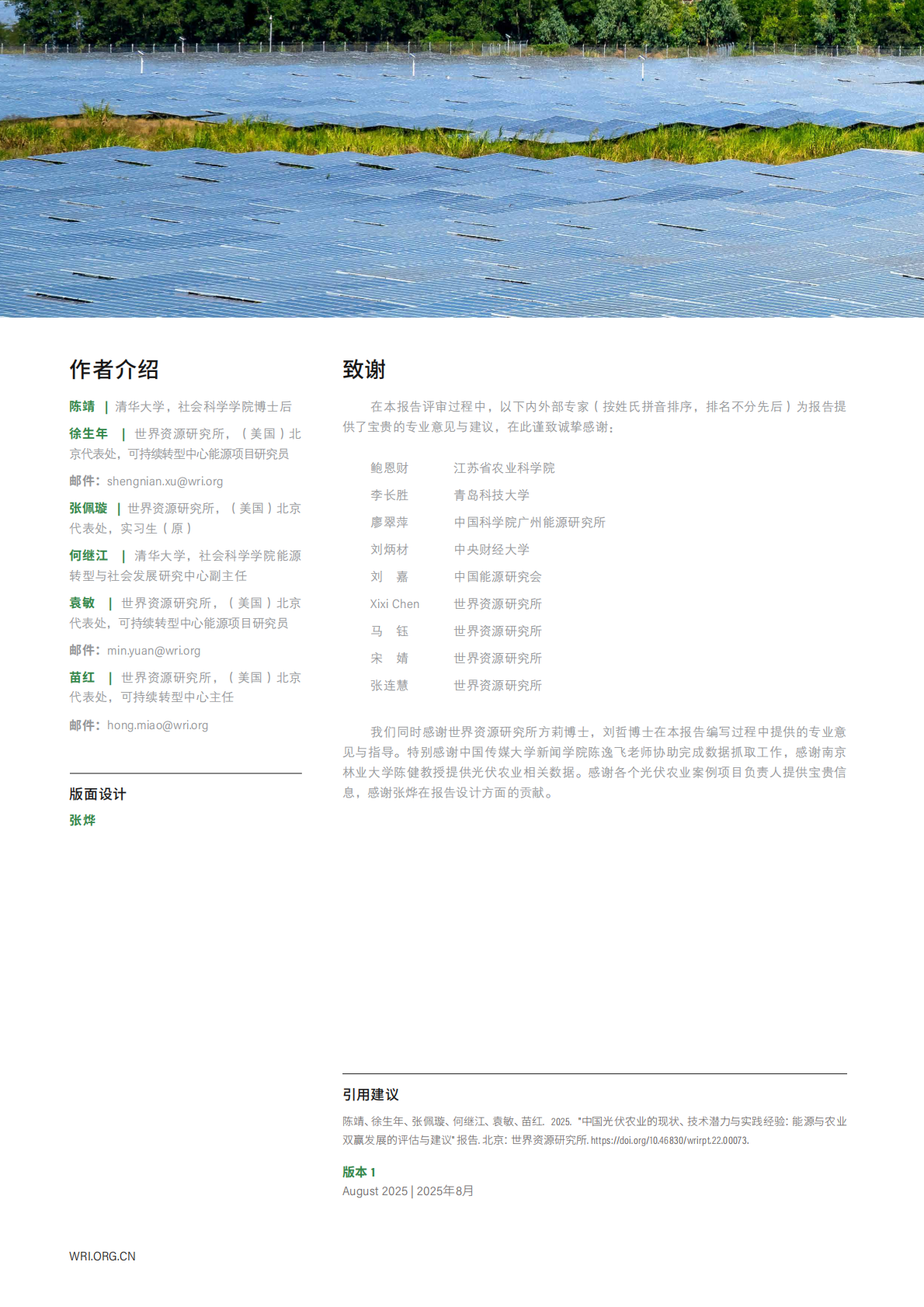 世界资源研究所：2025年中国光伏农业的现状、技术潜力与实践经验：能源与农业双赢发展的评估与建议报告 第2页