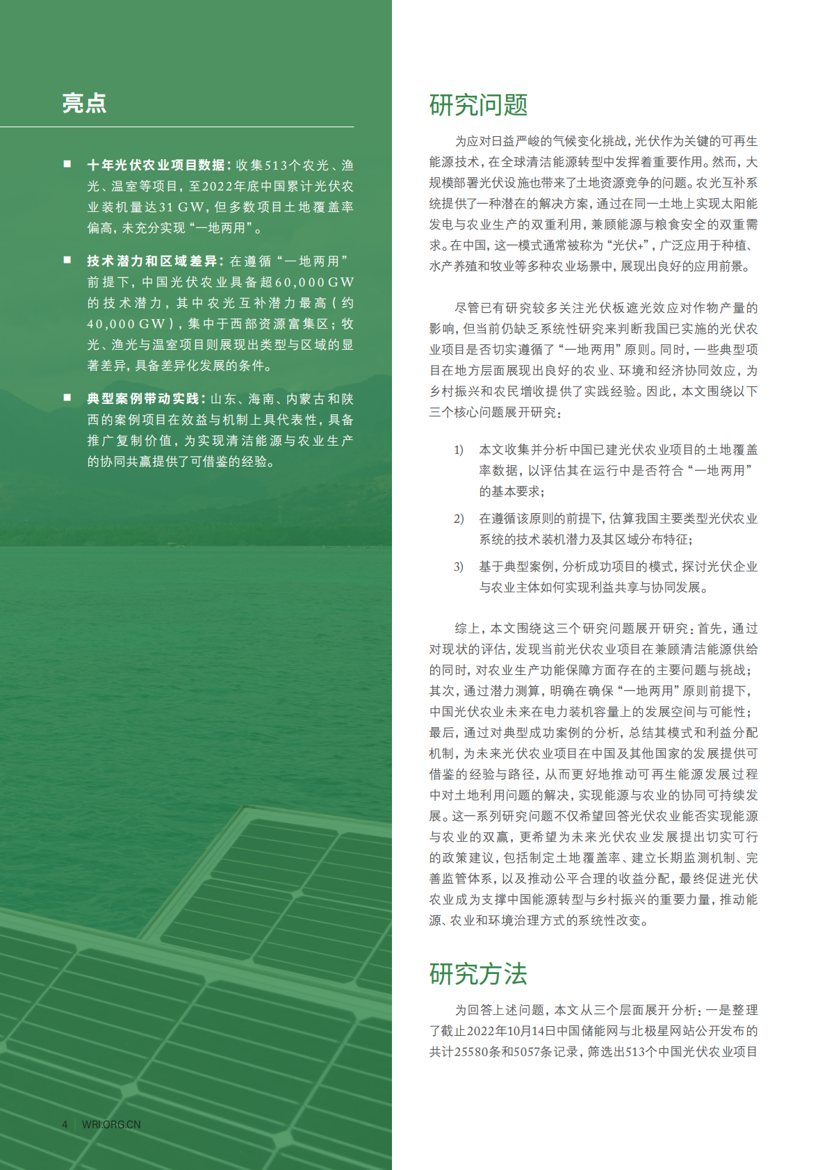 世界资源研究所：2025年中国光伏农业的现状、技术潜力与实践经验：能源与农业双赢发展的评估与建议报告 第6页