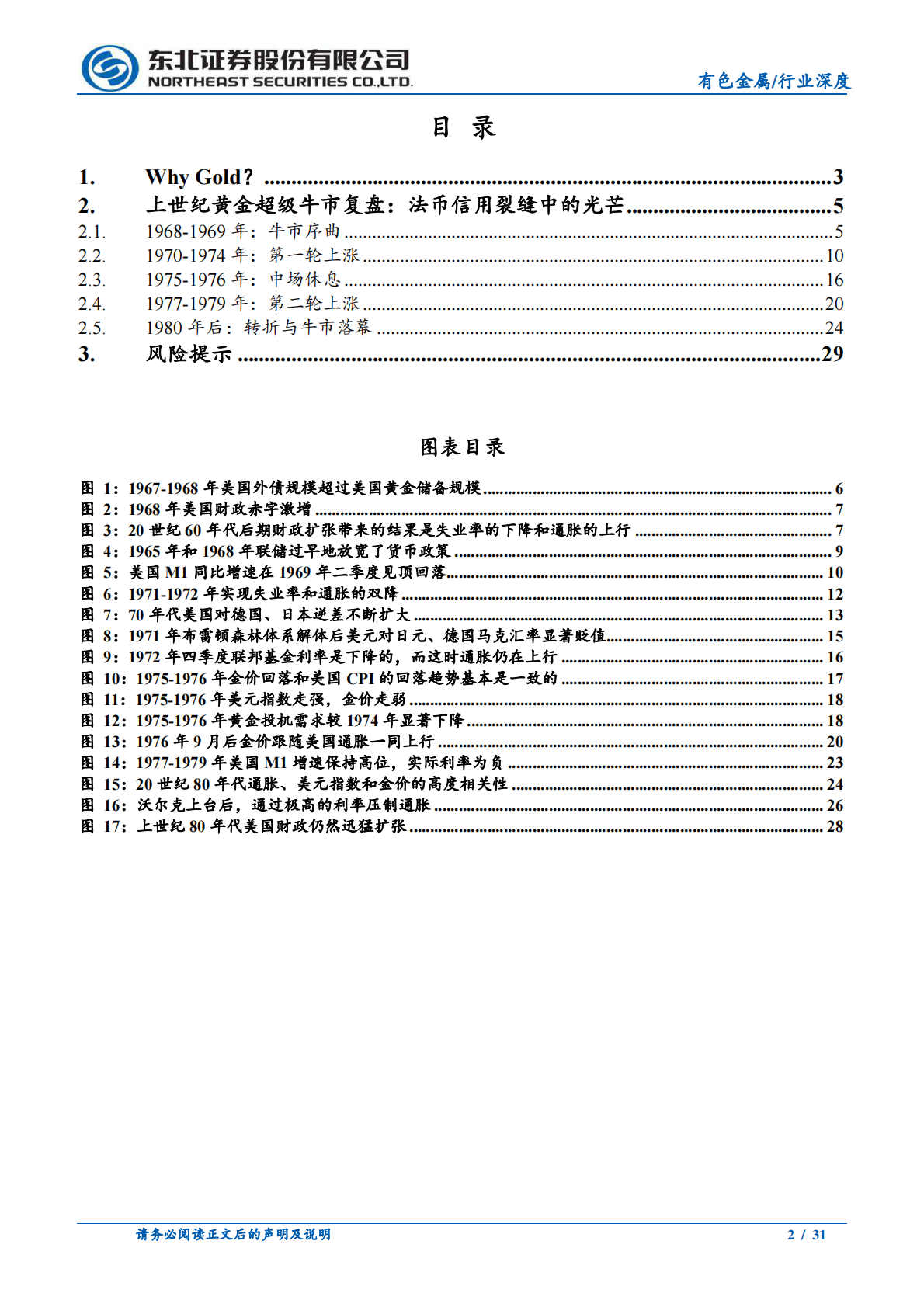东北证券：有色金属行业复盘上世纪70年代黄金大牛市的启示-黄金：历史的回响 第2页