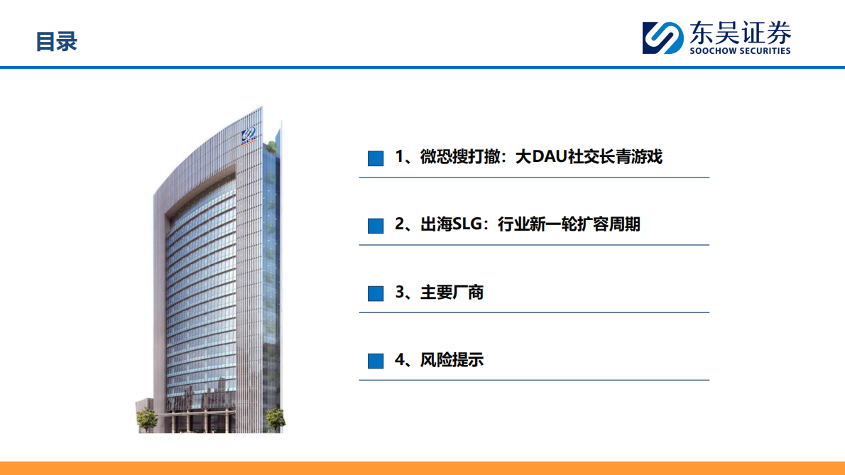 东吴证券:2025年出圈品类详解:微恐搜打撤、融合玩法SLG | 先导研报