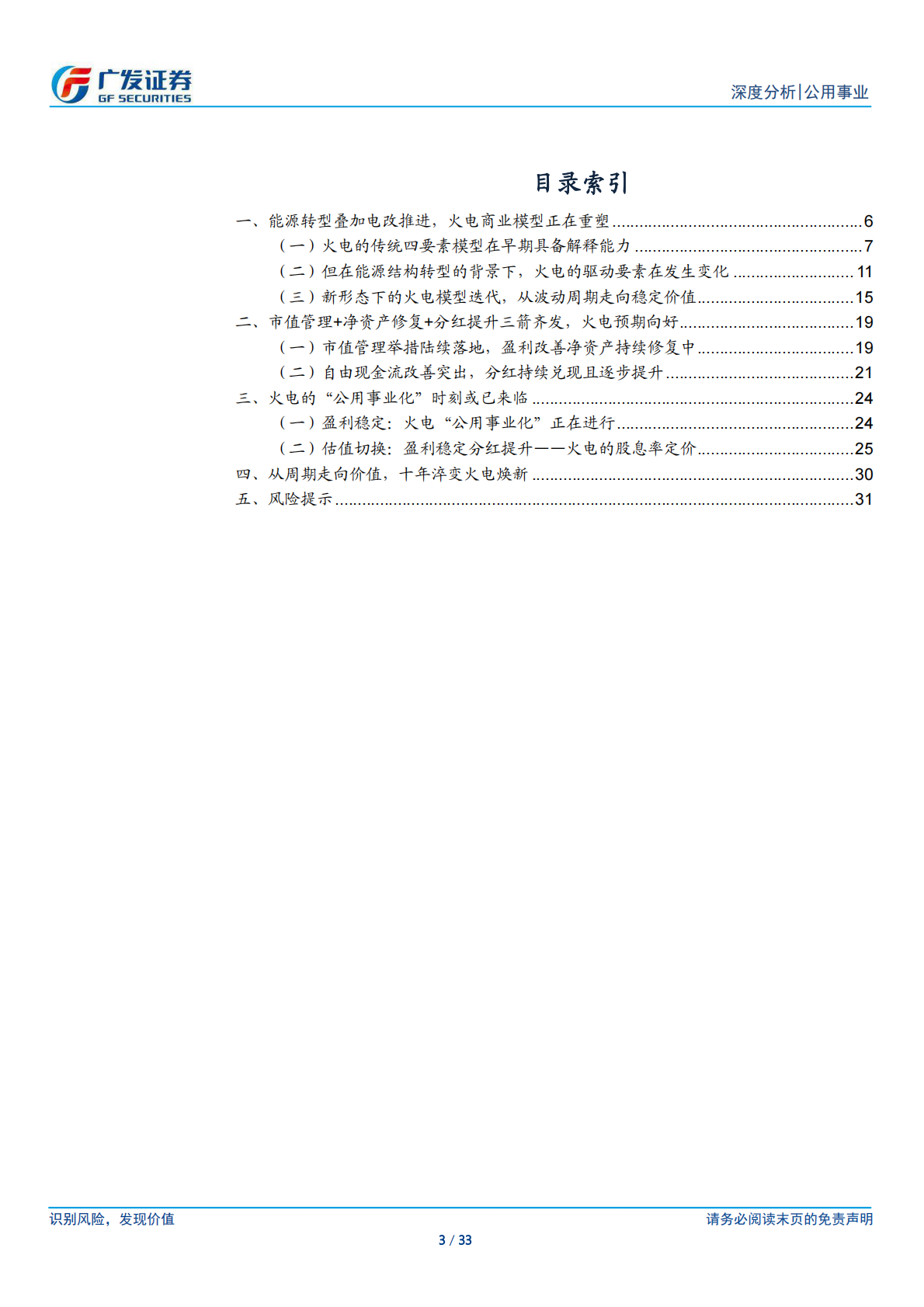 广发证券：火电公用事业化系列一：火电新框架：十年淬变，焕发新生 第3页