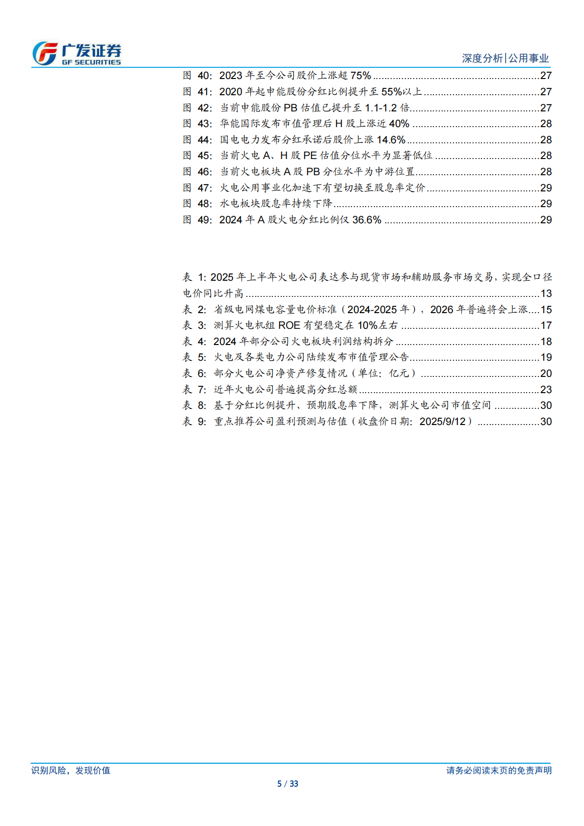 广发证券：火电公用事业化系列一：火电新框架：十年淬变，焕发新生 第5页