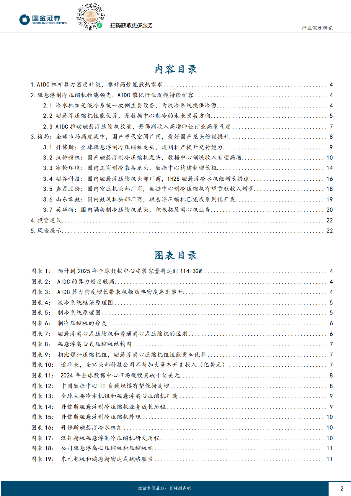国金证券：机械行业研究：磁悬浮制冷压缩机：制冷系统核心设备，AIDC催化景气度上行 第2页