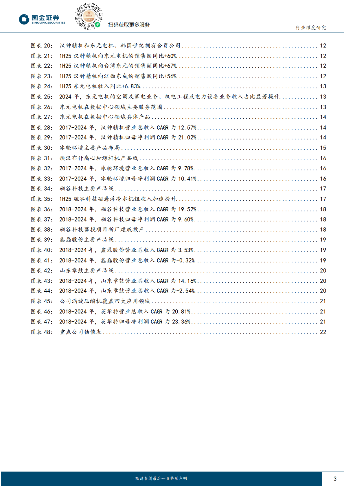 国金证券：机械行业研究：磁悬浮制冷压缩机：制冷系统核心设备，AIDC催化景气度上行 第3页