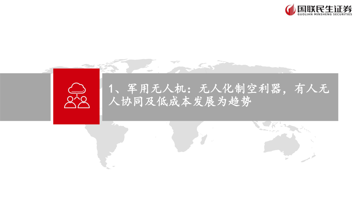 国联证券：军用无人机行业：尖端与低成本双轮驱动，体系重塑新质战斗力崛起 第3页