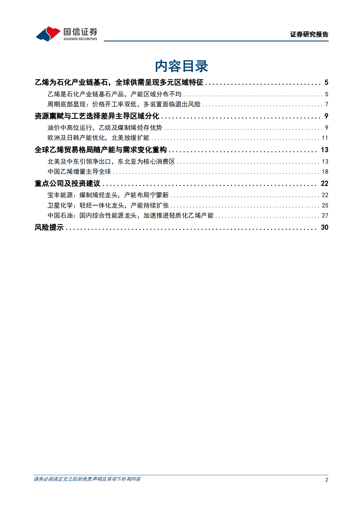国信证券：乙烯行业专题：海外装置竞争力下降，中国产能迎发展机遇 第2页