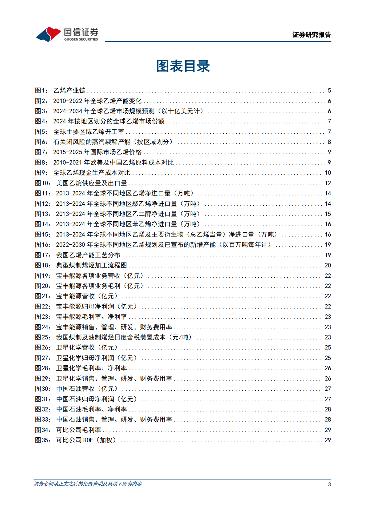 国信证券：乙烯行业专题：海外装置竞争力下降，中国产能迎发展机遇 第3页