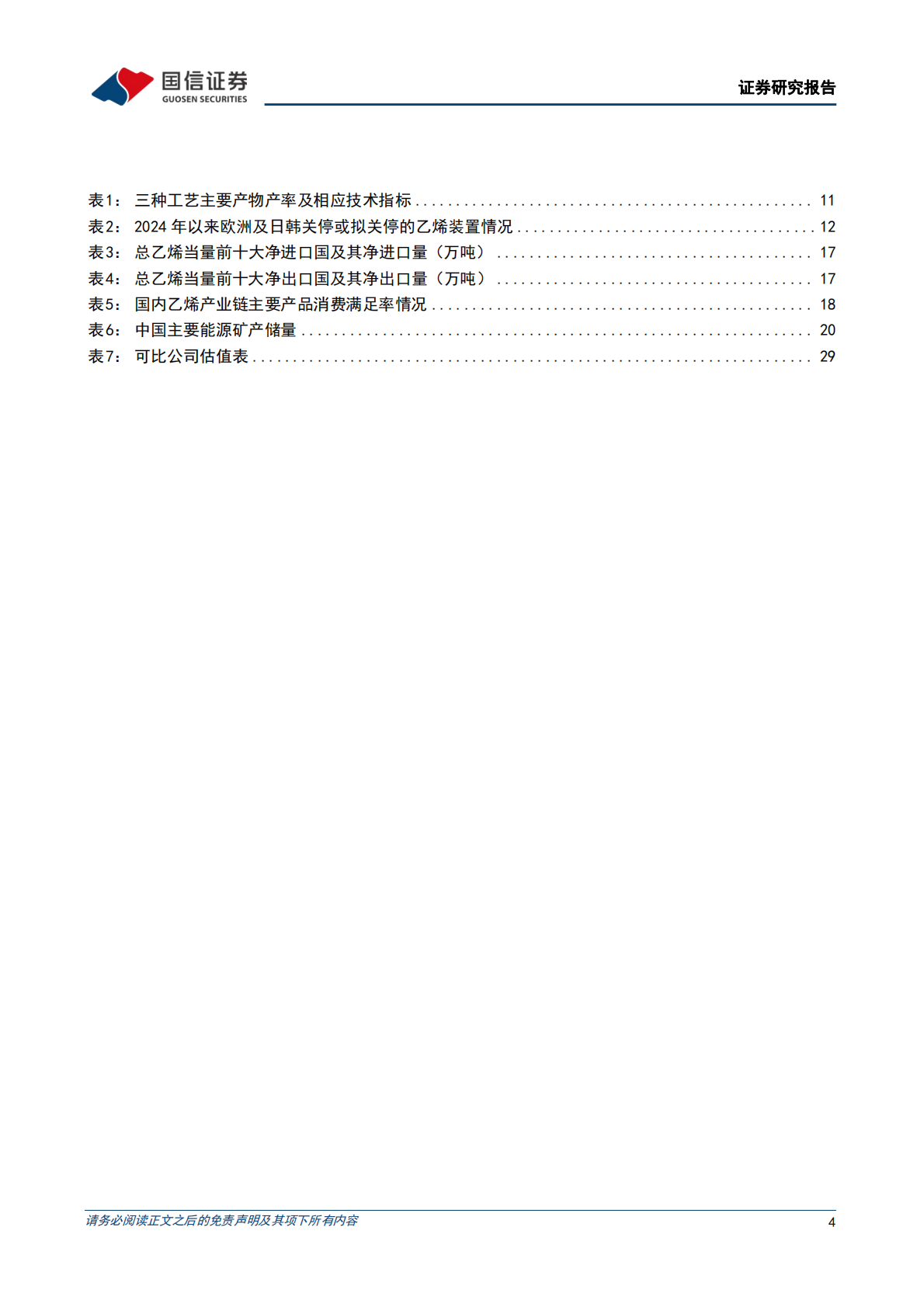 国信证券：乙烯行业专题：海外装置竞争力下降，中国产能迎发展机遇 第4页