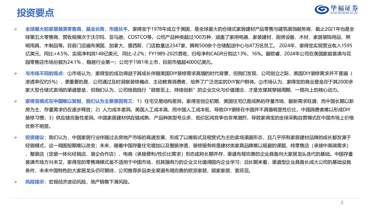 华福证券：家居装潢行业海外研究：为什么是家得宝？ 第2页
