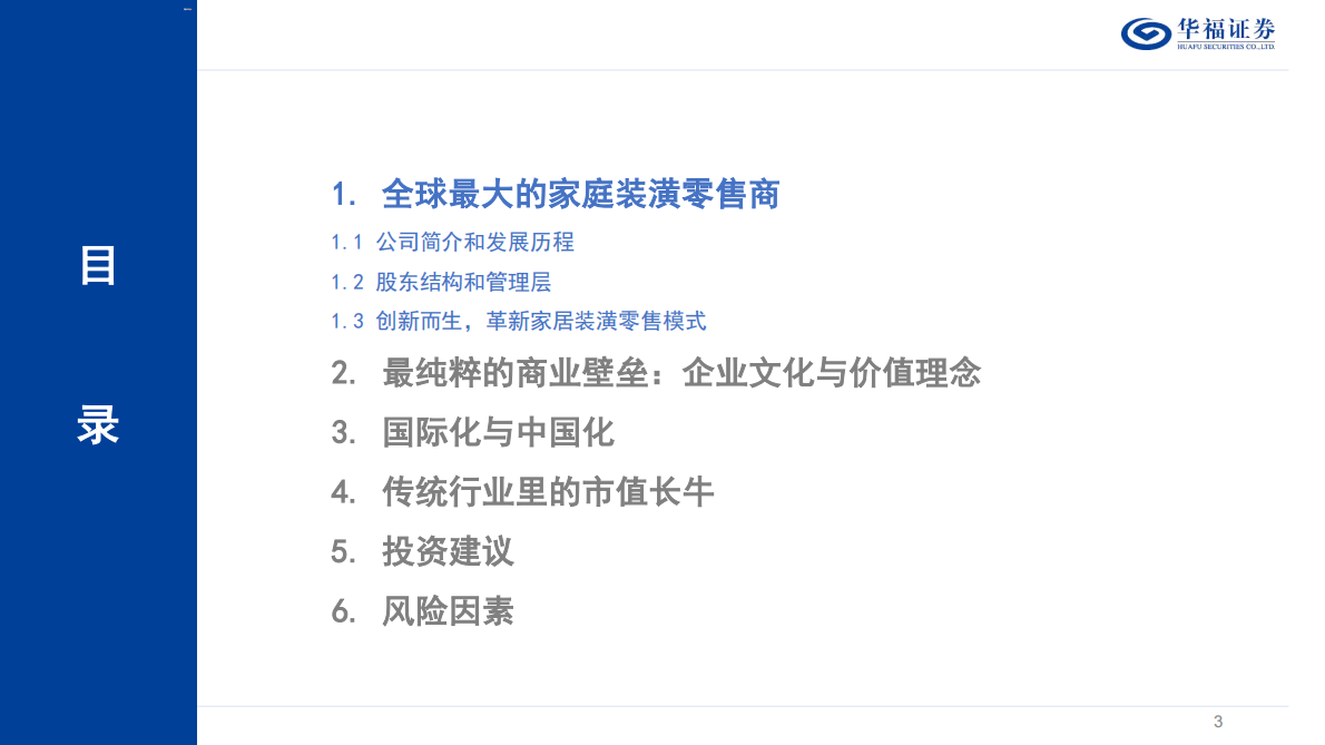 华福证券：家居装潢行业海外研究：为什么是家得宝？ 第3页