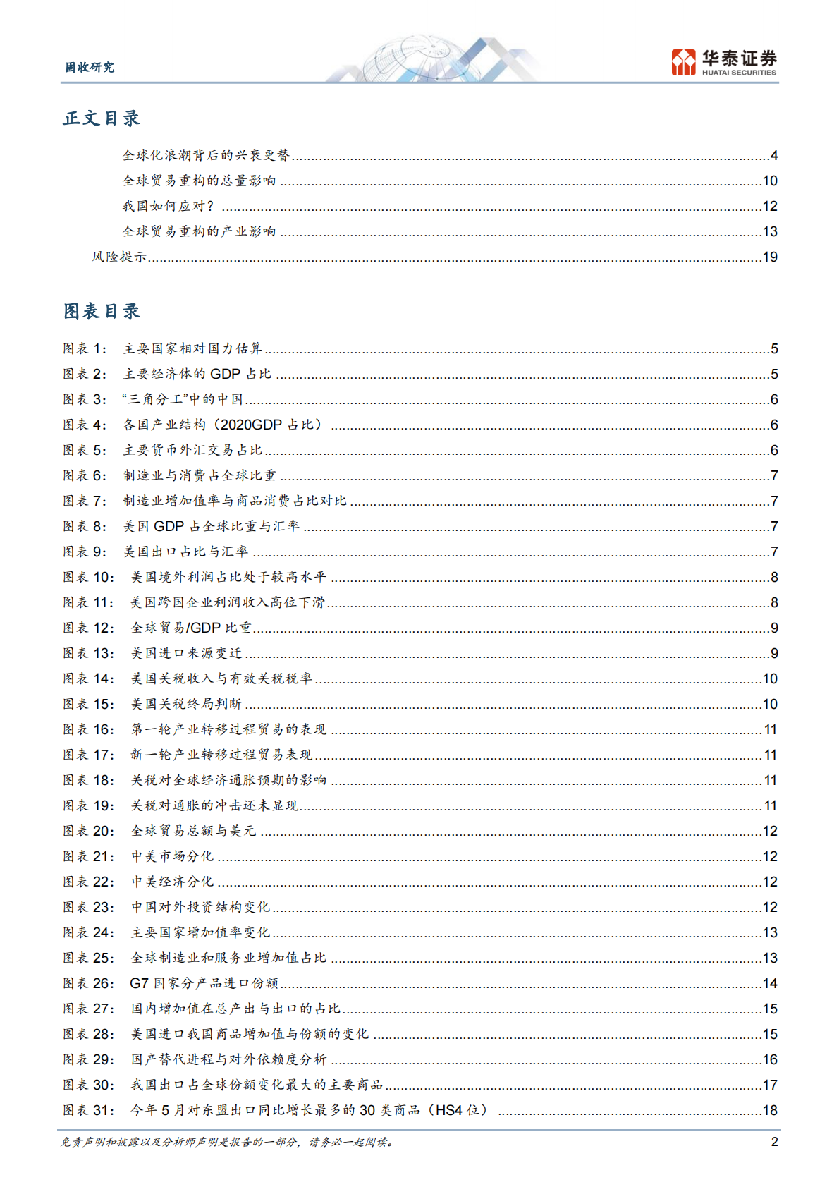 华泰证券：固收深度研究：全球贸易秩序的兴衰更替——新时代的底层逻辑系列之六 第2页