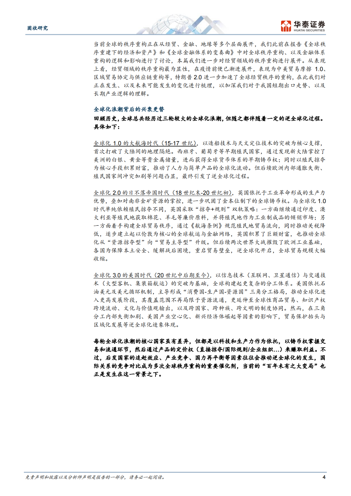 华泰证券：固收深度研究：全球贸易秩序的兴衰更替——新时代的底层逻辑系列之六 第4页