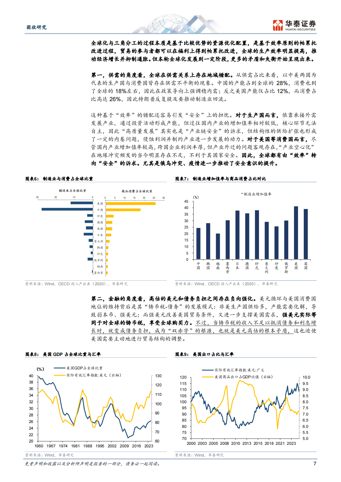 华泰证券：固收深度研究：全球贸易秩序的兴衰更替——新时代的底层逻辑系列之六 第7页