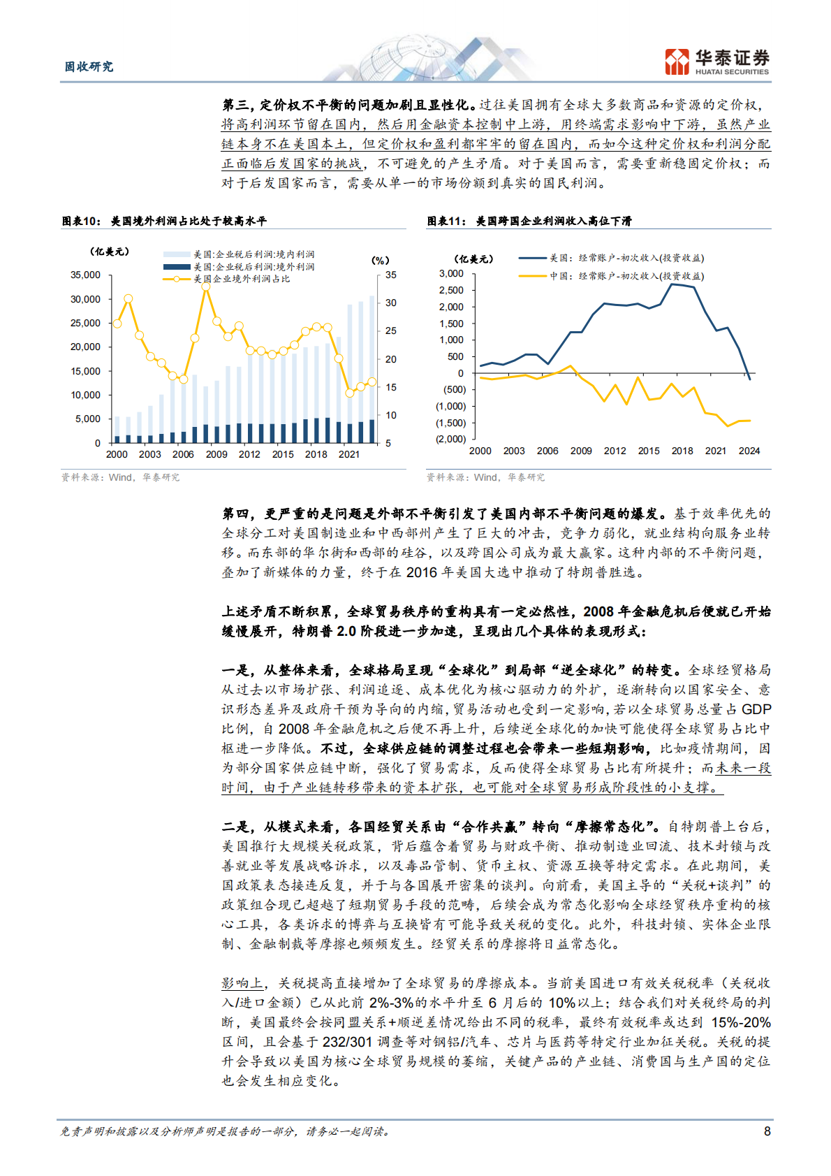 华泰证券：固收深度研究：全球贸易秩序的兴衰更替——新时代的底层逻辑系列之六 第8页