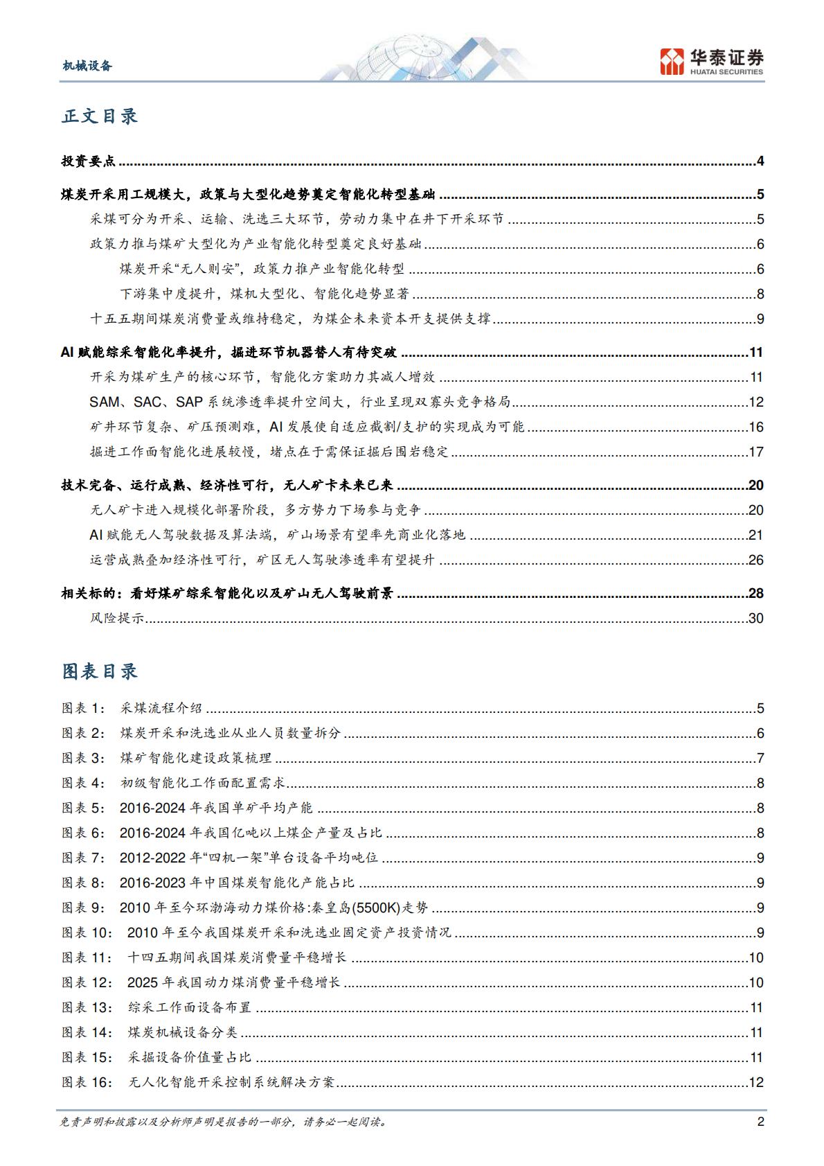 华泰证券：机械设备专题研究：AI奏响矿脉新篇章 第2页