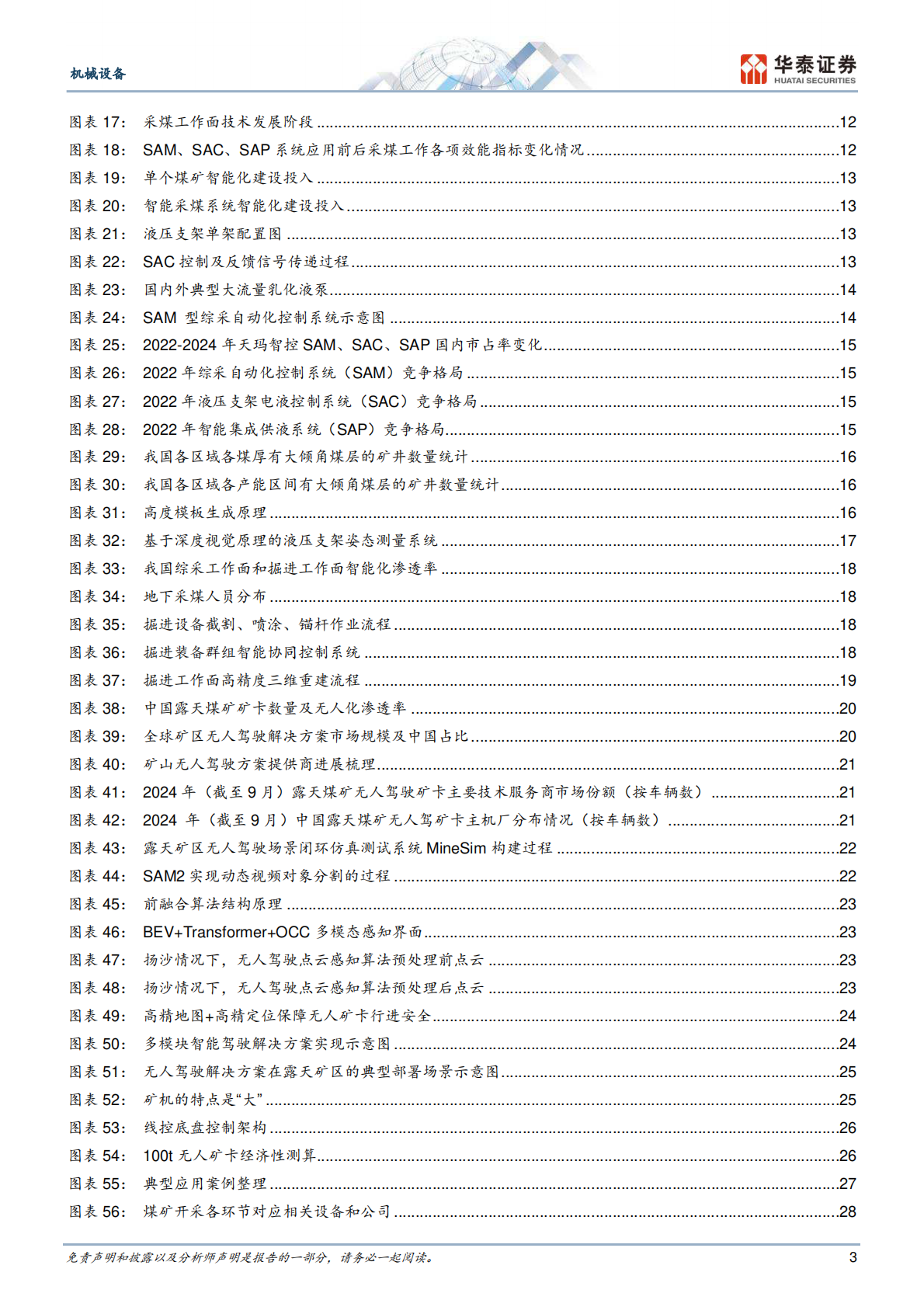 华泰证券：机械设备专题研究：AI奏响矿脉新篇章 第3页