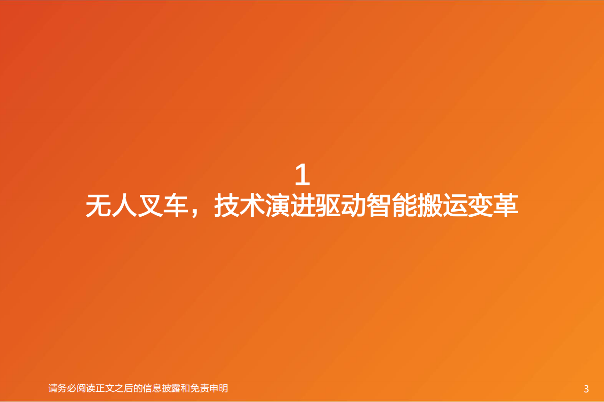 天风证券：机械设备：无人叉车：智造升级引擎，物流变革新支点 第3页