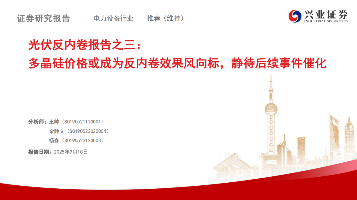 兴业证券：光伏反内卷报告之三：多晶硅价格或成为反内卷效果风向标，静待后续事件催化 第1页