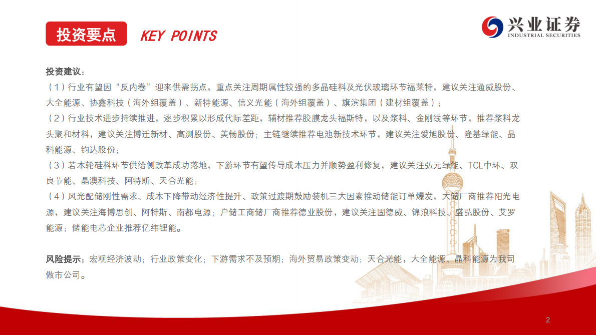 兴业证券：光伏反内卷报告之三：多晶硅价格或成为反内卷效果风向标，静待后续事件催化 第3页