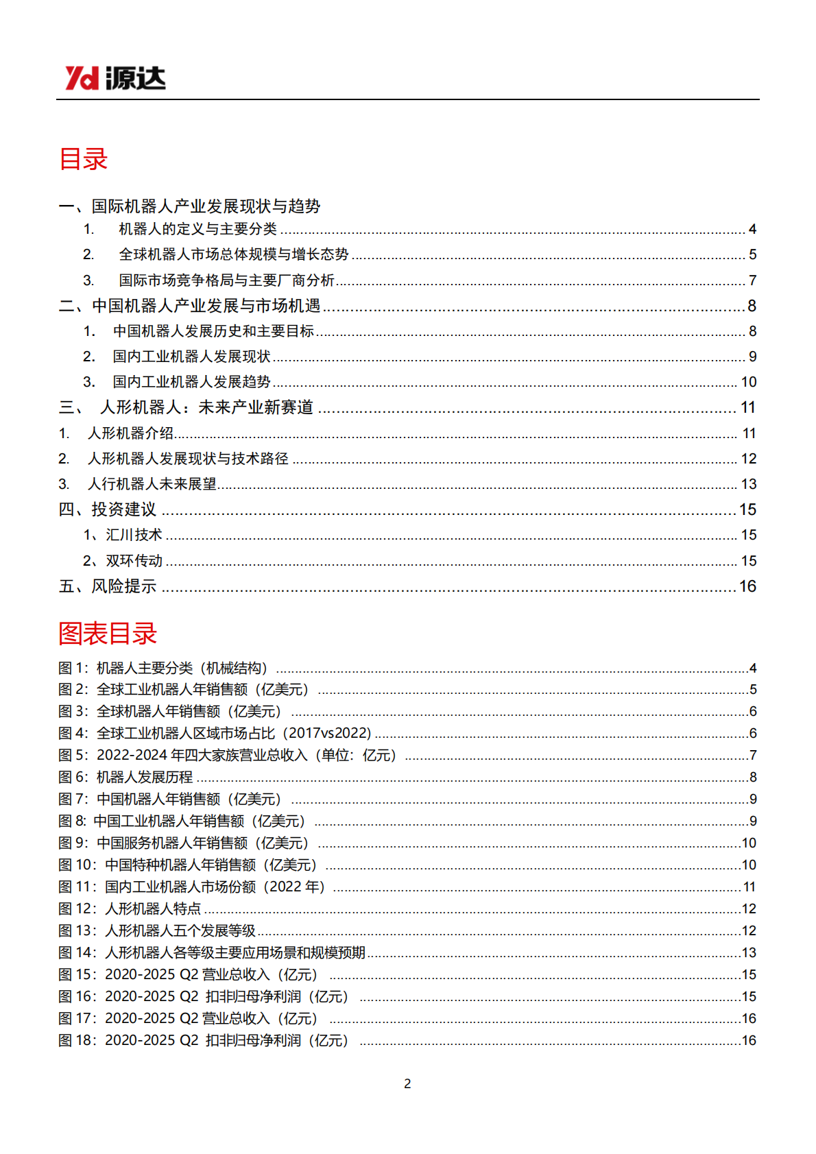 源达信息：机器人行业研究：技术创新与市场共振，机器人产业商业化进程提速 第2页