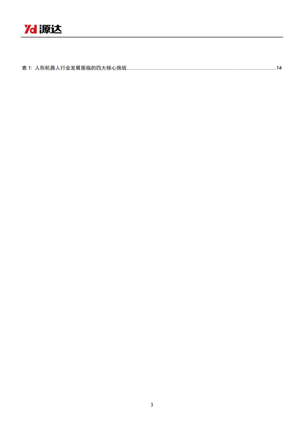 源达信息：机器人行业研究：技术创新与市场共振，机器人产业商业化进程提速 第3页