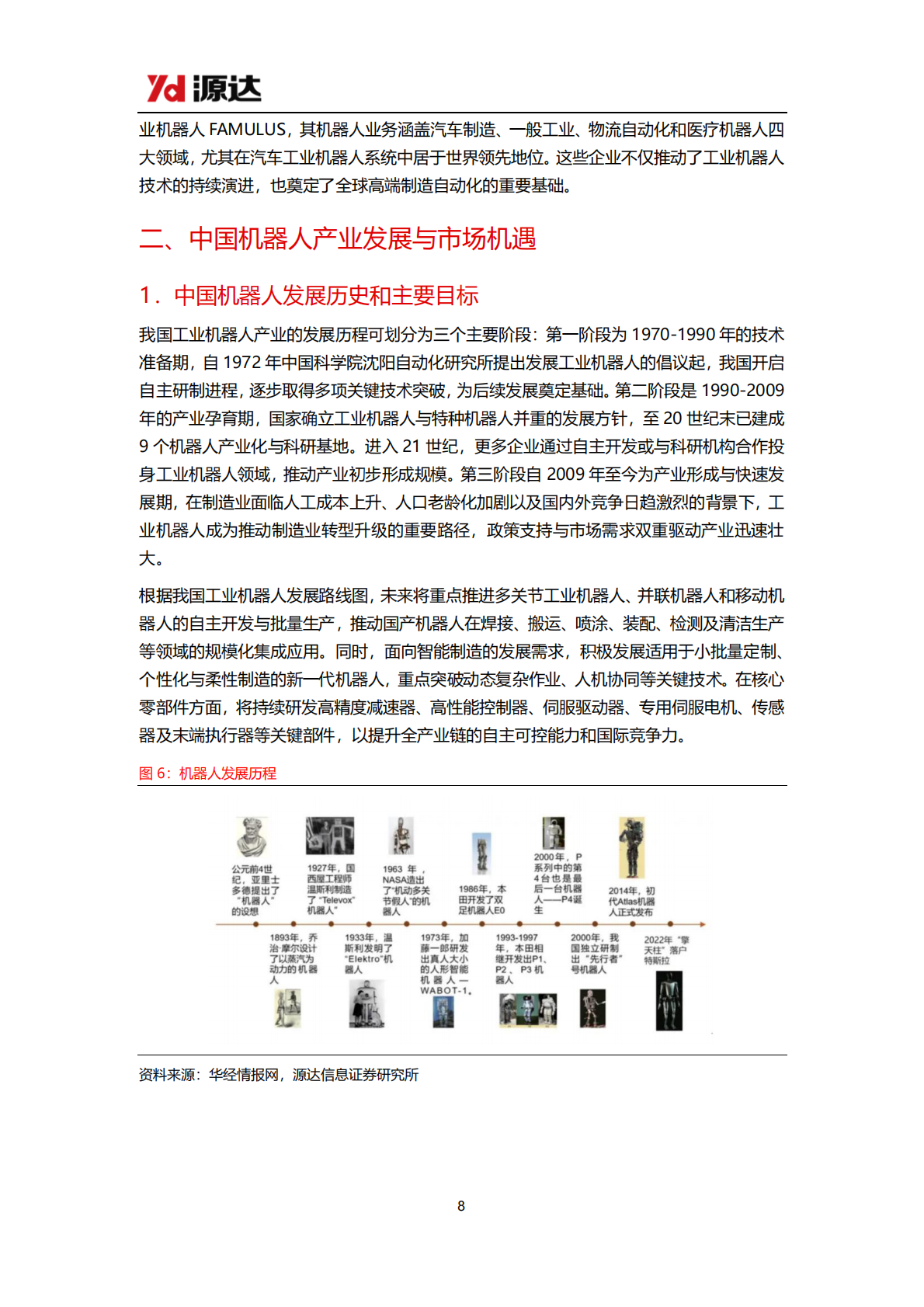 源达信息：机器人行业研究：技术创新与市场共振，机器人产业商业化进程提速 第8页