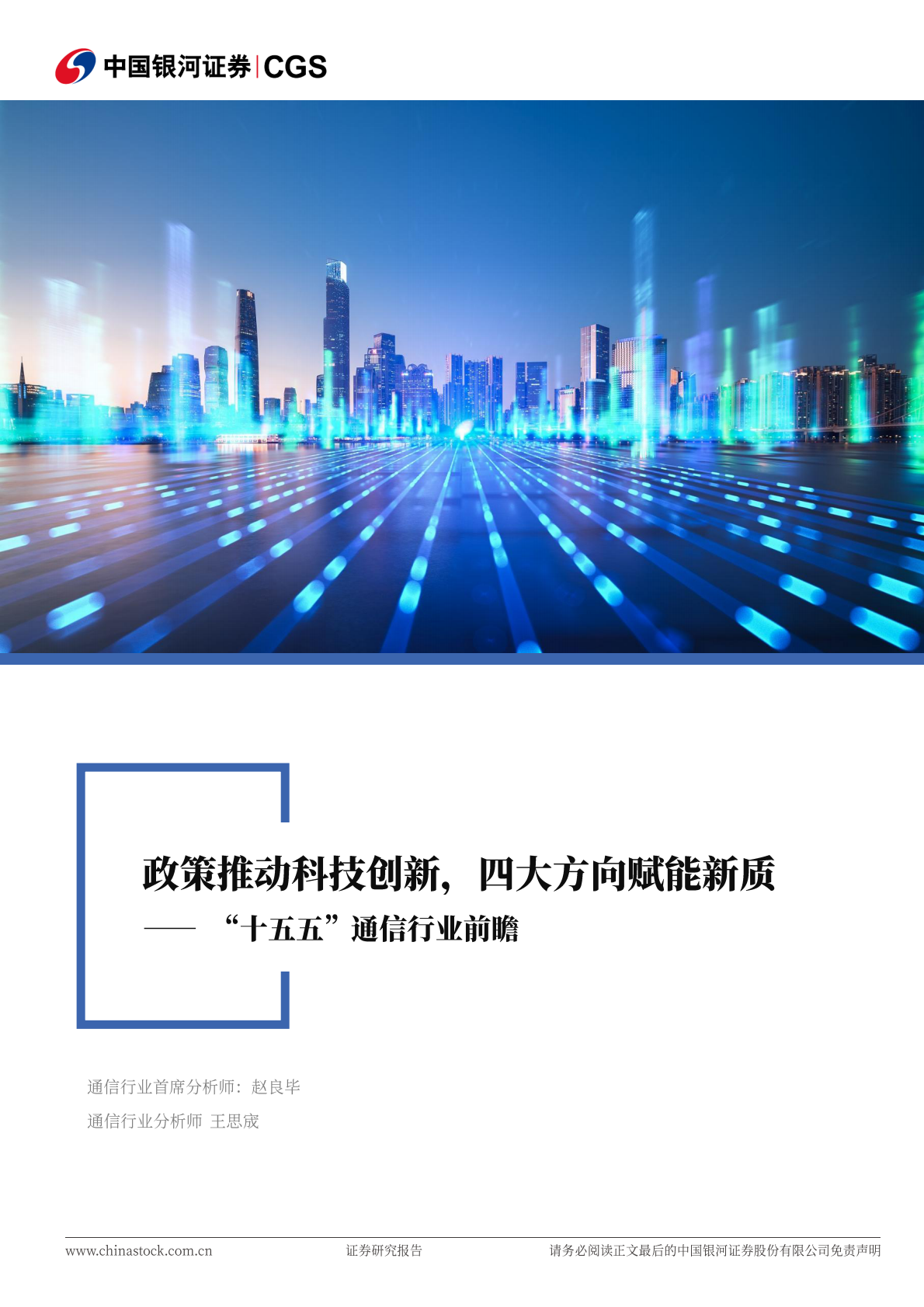 银河证券：“十五五”通信行业前瞻：政策推动科技创新，四大方向赋能新质 第1页