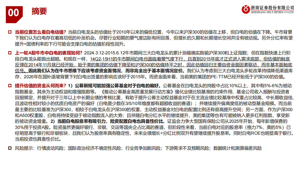 浙商证券：白电资金面研究专题：牛市思维看白电 第2页