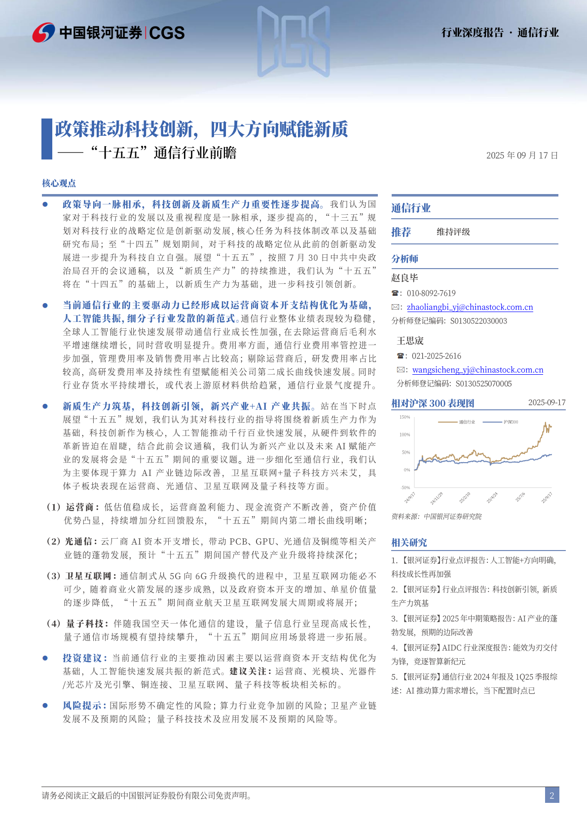 银河证券：“十五五”通信行业前瞻：政策推动科技创新，四大方向赋能新质 第2页