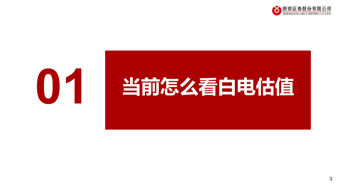 浙商证券：白电资金面研究专题：牛市思维看白电 第3页