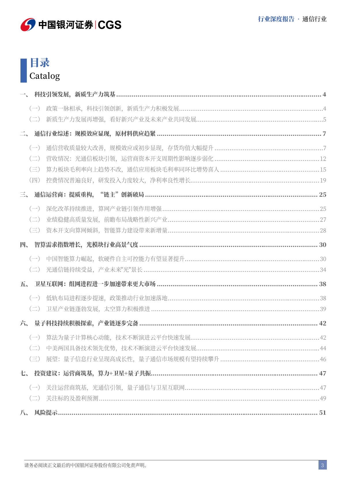 银河证券：“十五五”通信行业前瞻：政策推动科技创新，四大方向赋能新质 第3页