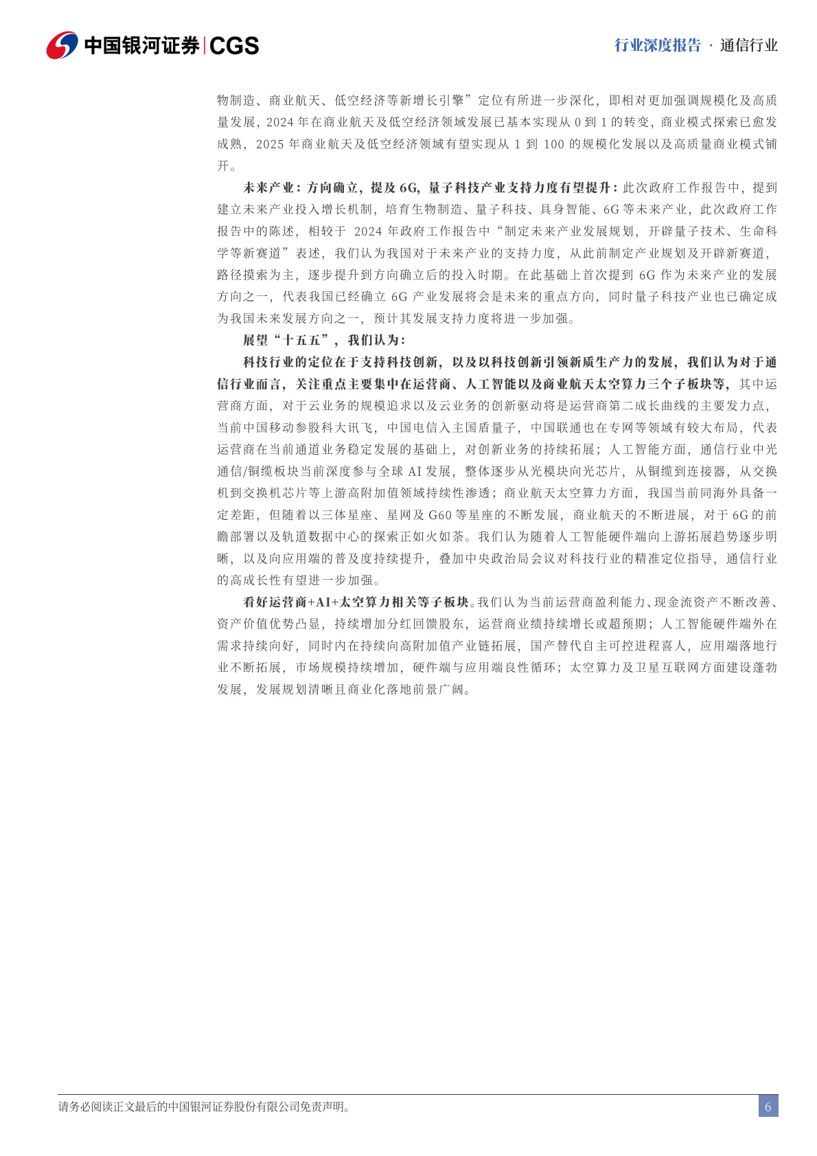 银河证券：“十五五”通信行业前瞻：政策推动科技创新，四大方向赋能新质 第6页