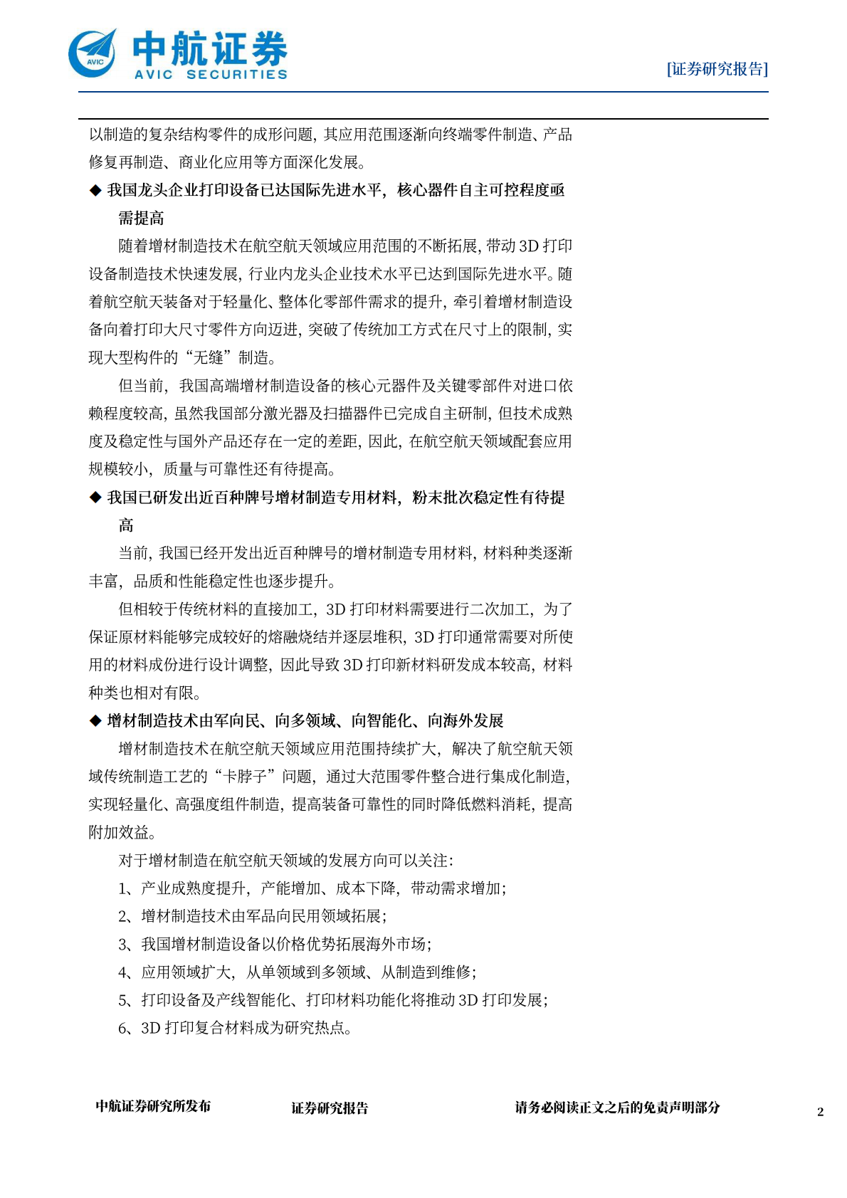 中航证券：军工增材制造深度报告：由“可选”到“必选”，由“配角”到“主角” 第2页