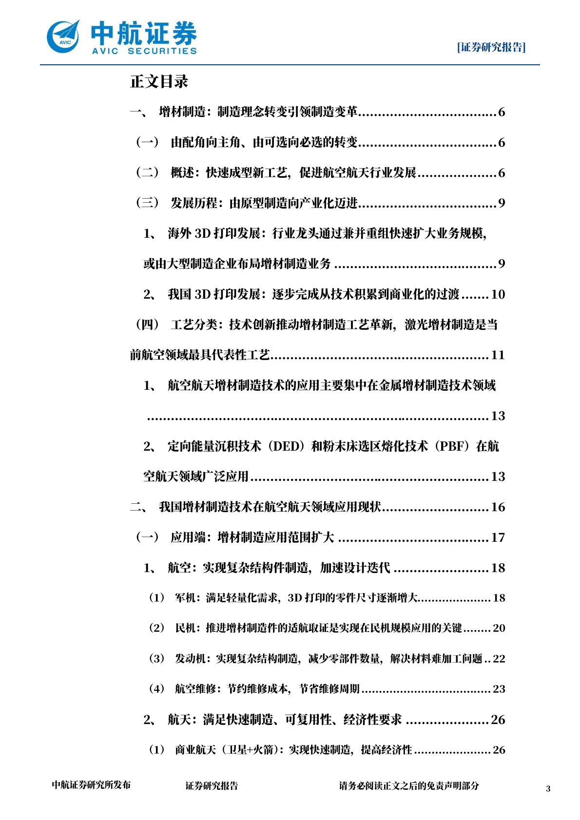 中航证券：军工增材制造深度报告：由“可选”到“必选”，由“配角”到“主角” 第3页